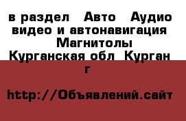  в раздел : Авто » Аудио, видео и автонавигация »  » Магнитолы . Курганская обл.,Курган г.